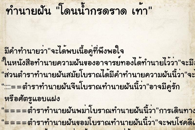 ทำนายฝันทำนายฝันโดนน้ำกรดราดเท้า